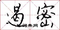 遏密怎么写好看