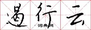 遏行云怎么写好看