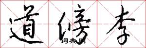 道傍李怎么写好看