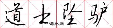 道士坠驴怎么写好看