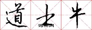 道士牛怎么写好看