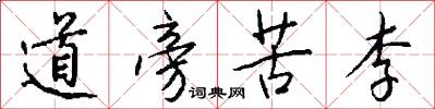 道旁苦李怎么写好看