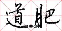 道肥怎么写好看