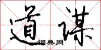 道谋怎么写好看