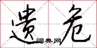 遗危怎么写好看