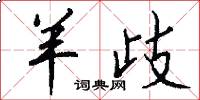 羊歧怎么写好看