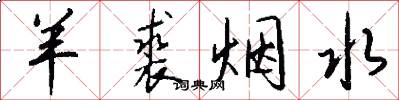 羊裘烟水怎么写好看