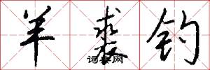 羊裘钓怎么写好看