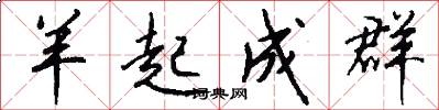羊起成群怎么写好看