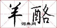 羊酪怎么写好看