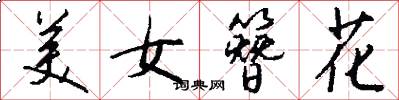 美女簪花怎么写好看