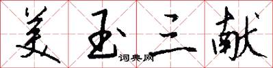 美玉三献怎么写好看