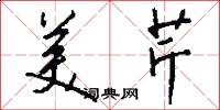 美芹怎么写好看