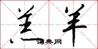 羔羊怎么写好看
