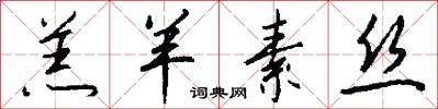 羔羊素丝怎么写好看
