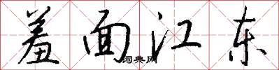 羞面江东怎么写好看