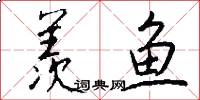 羡鱼怎么写好看