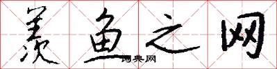 羡鱼之网怎么写好看