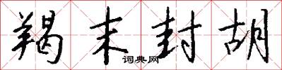 羯末封胡怎么写好看