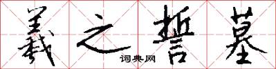 羲之誓墓怎么写好看