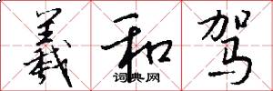 羲和驾怎么写好看