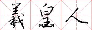羲皇人怎么写好看