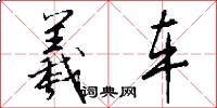 羲车怎么写好看