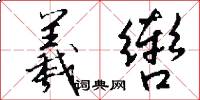 羲辔怎么写好看