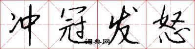 冲冠发怒怎么写好看