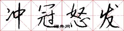 冲冠怒发怎么写好看