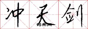 冲天剑怎么写好看