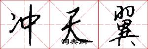 冲天翼怎么写好看
