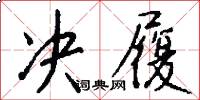 决履怎么写好看