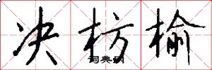 决枋榆怎么写好看