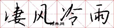 凄风冷雨怎么写好看