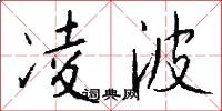 凌波怎么写好看