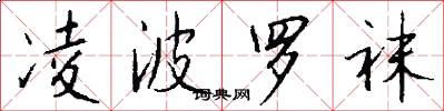 凌波罗袜怎么写好看