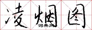 凌烟图怎么写好看