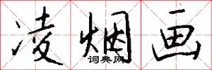 凌烟画怎么写好看