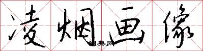 凌烟画像怎么写好看
