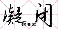 凝闭怎么写好看