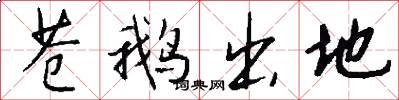 苍鹅出地怎么写好看
