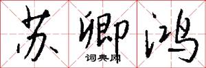 苏卿鸿怎么写好看