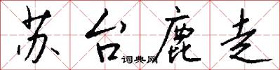 苏台鹿走怎么写好看