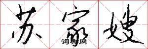 苏家嫂怎么写好看