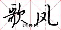 歌凤怎么写好看