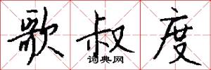 歌叔度怎么写好看
