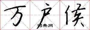 万户侯怎么写好看