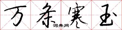 万条寒玉怎么写好看