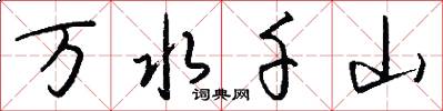 万水千山怎么写好看